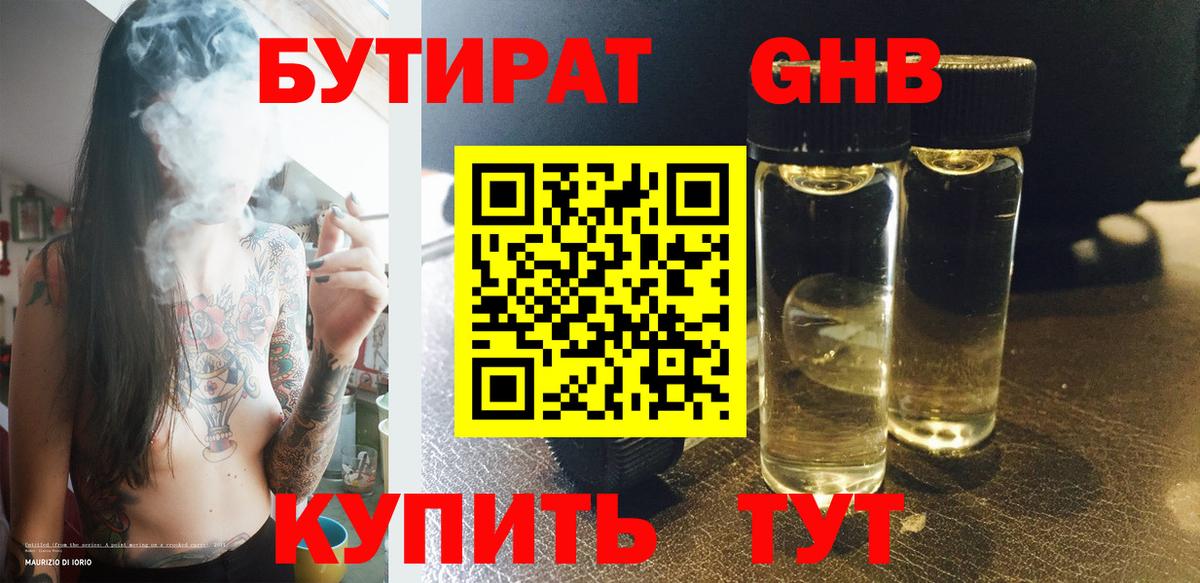 БУТИРАТ GHB Малгобек